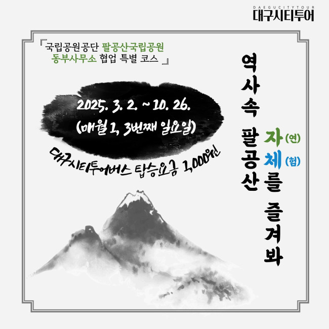 대구시티투어 팔공산 특별노선