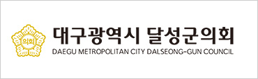 대구광역시 달서군 의회