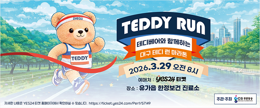 대구 테디 런 마라톤