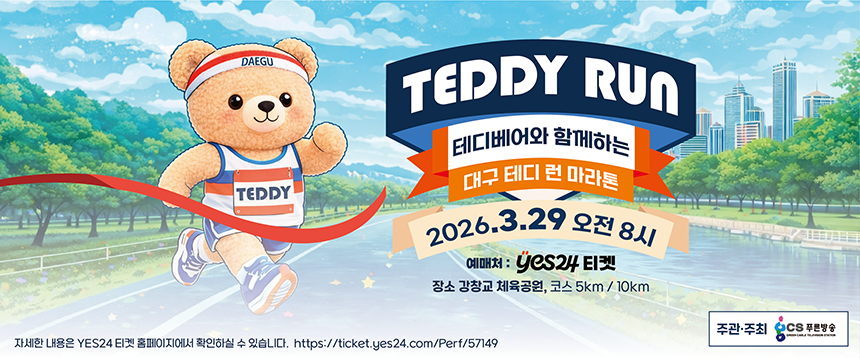 대구 테디 런 마라톤